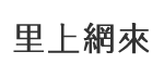 智蚵里